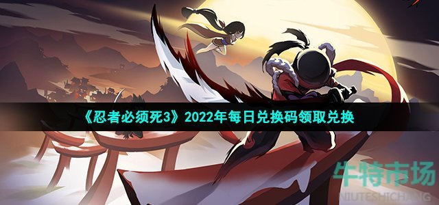 《忍者必须死3》2022年2月1日礼包兑换码领取