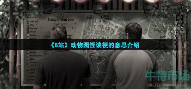 《B站》动物园怪谈梗的意思介绍