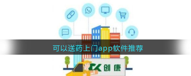 可以送药上门app软件推荐