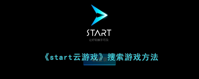 《start云游戏》搜索游戏方法