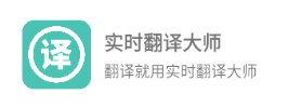 实时翻译大师app