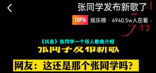 《抖音》张同学一个俗人歌曲介绍