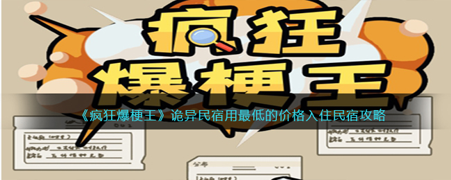 《疯狂爆梗王》诡异民宿用最低的价格入住民宿攻略