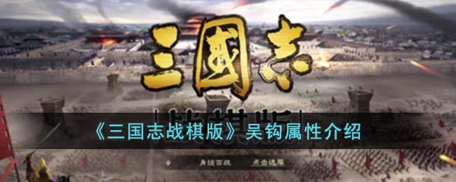 《三国志战棋版》吴钩属性介绍