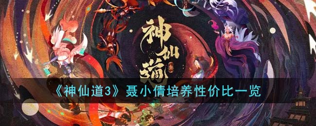 《神仙道3》聂小倩培养性价比一览