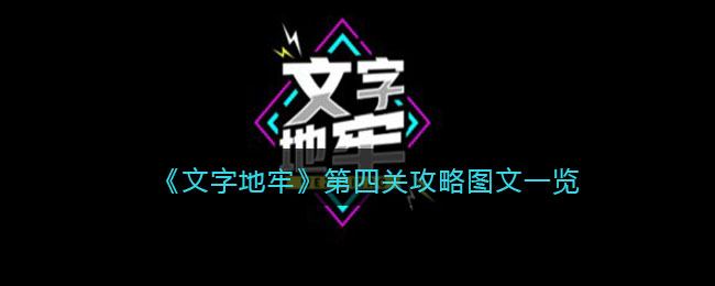 《文字地牢》第四关攻略图文一览