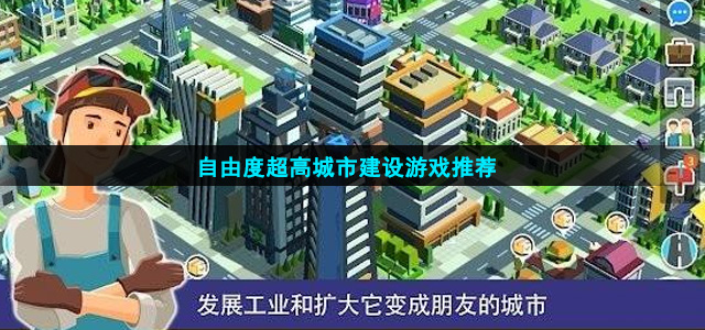 自由度超高城市建设游戏推荐