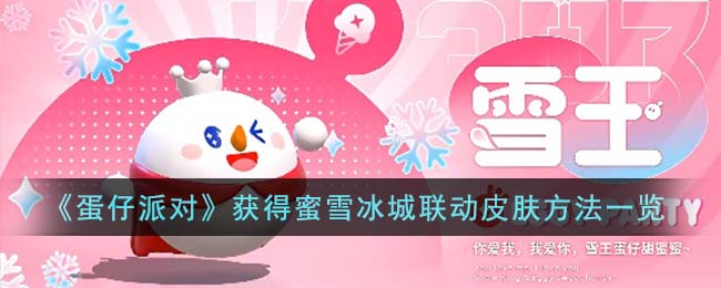 《蛋仔派对》获得蜜雪冰城联动皮肤方法一览