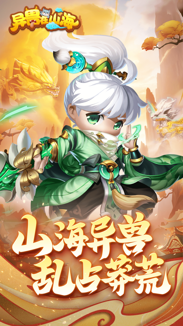 异兽在山海以中国传统神话经典山海经为背景的MMORPG手游