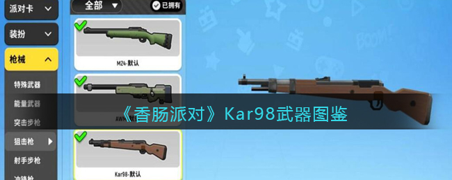 《香肠派对》Kar98武器图鉴