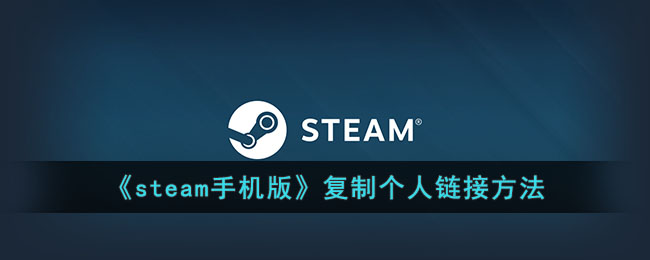 《steam手机版》复制个人链接方法