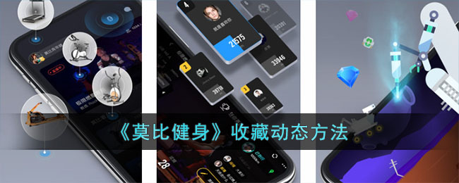 《莫比健身》收藏动态方法