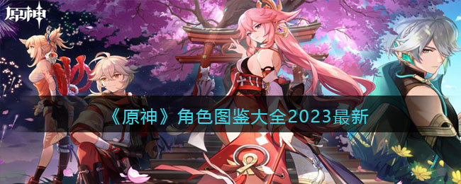 《原神》角色图鉴大全2023最新