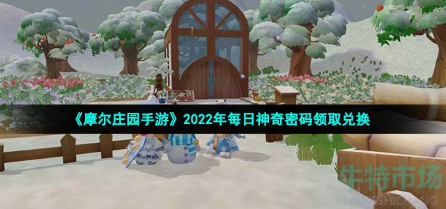 《摩尔庄园手游》2022年1月31日神奇密码领取兑换