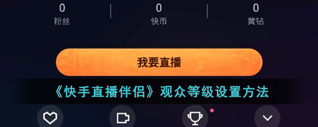 《快手直播伴侣》观众等级设置方法