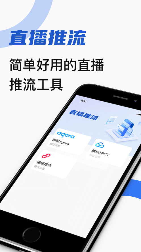 推流工具app官方版图片1