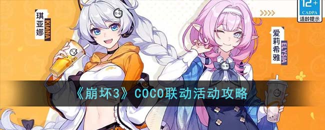 《崩坏3》COCO联动活动攻略