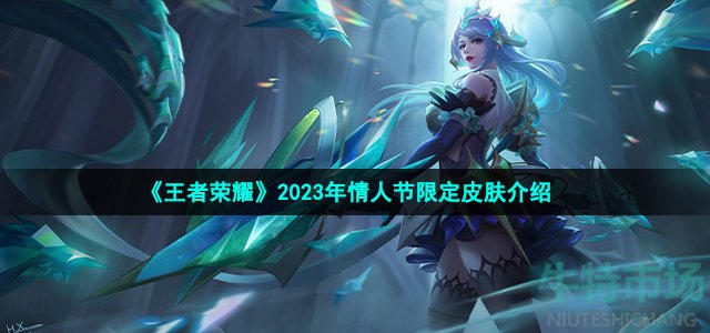 《王者荣耀》2023年情人节限定皮肤介绍