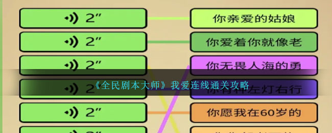 《全民剧本大师》我爱连线通关攻略