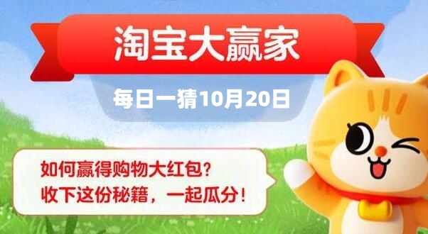 淘宝每日一猜10.20答案最新 淘宝大赢家10月20日今天答案分享[多图]图片1