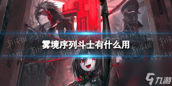 《雾境序列》斗士有什么用 斗士兵种介绍