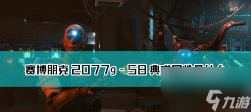 《以赛博朋克2077》拿货攻略（如何与杰克成功交谈？）