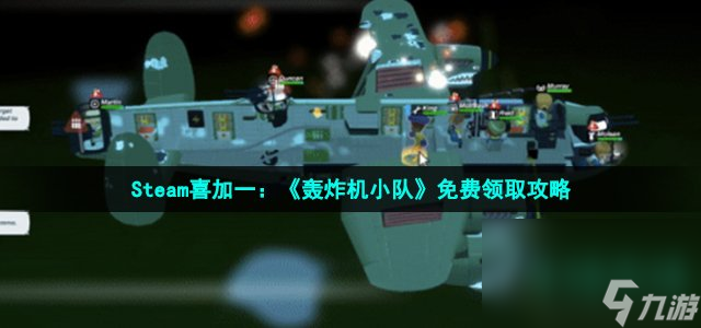 Steam喜加一：《轰炸机小队》免费领取攻略