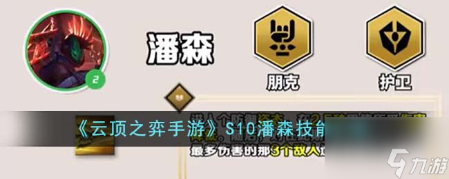 <a id='link_pop' class='keyword-tag' href='https://www.9game.cn/yundingzhiyi/'>云顶之弈手游</a>S10潘森技能介绍